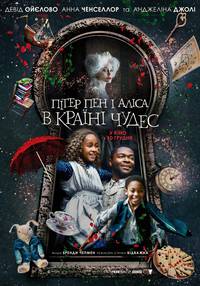Постер Питер Пэн и Алиса в Стране Чудес