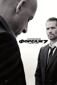 Постер Форсаж 7