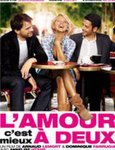 Любовь – это для двоих