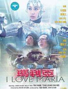 Я люблю Марию