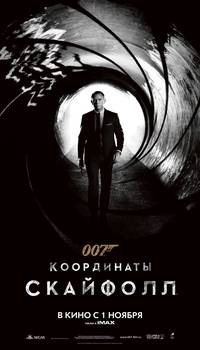 Постер 007: Координаты «Скайфолл»