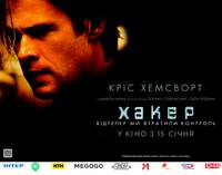 Постер Кибер (Хакер)