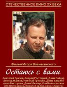 Остаюсь с вами