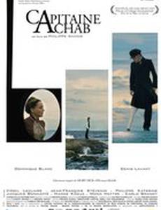 Капитан Ахав