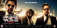 Постер Мальчишник: Часть III