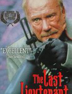 Последний лейтенант