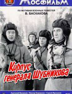 Корпус генерала Шубникова