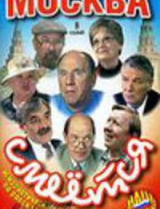 Москва смеется