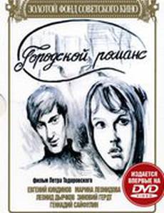 Городской романс