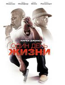 Один день жизни