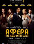 Постер из фильма "Афера по-американски" - 1