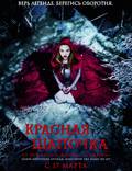 Постер из фильма "Красная шапочка" - 1