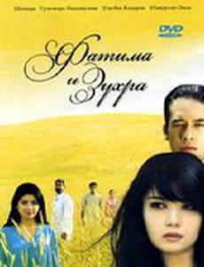 Фатима и Зухра