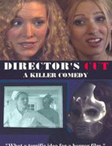 Режиссерская версия