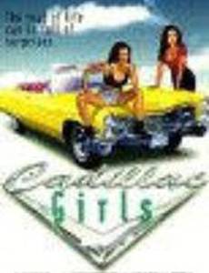 Девушки в «Кадиллаке»