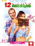 Постер из фильма "12 месяцев" - 1