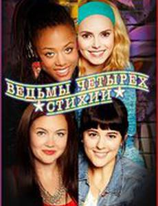 Ведьмы четырёх стихий
