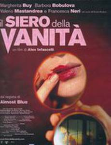 Сыворотка тщеславия