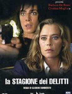 Сезон преступности