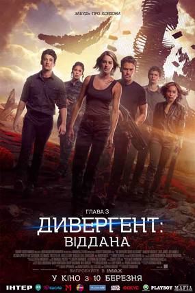 Дивергент. Глава 3: За стеной (Дивергент. Глава 3: Преданная)