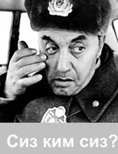 Сиз ким сиз?