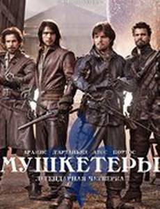 Мушкетеры