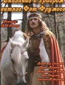 Сказание о храбром витязе Фэт-Фрумосе