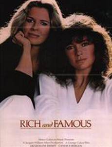 Богатые и знаменитые