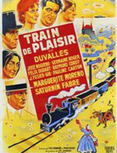 Поезд удовольствий