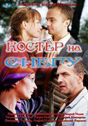 Костер на снегу (мини-сериал)