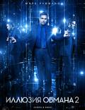 Постер из фильма "Иллюзия обмана 2" - 1