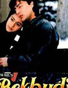 Настоящая любовь