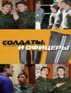 Солдаты. И офицеры
