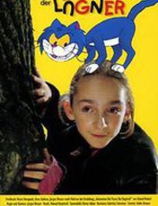 Лоуренс в стране лжецов