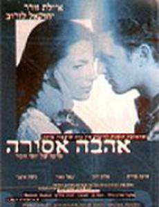 Запретная любовь