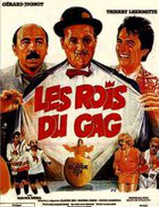 Короли шутки