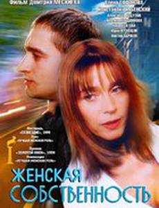 Женская собственность