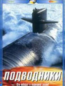 Подводники (видео)