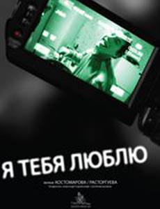 Я тебя люблю