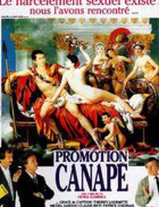 Служебное продвижение через канапе