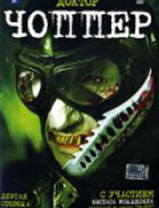 Доктор Чоппер (видео)