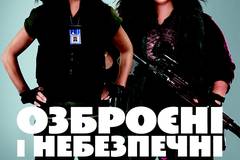 Вооружены и опасны