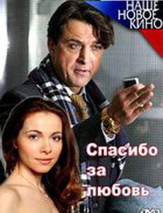 Спасибо за любовь!