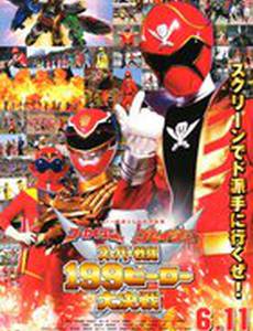 Гокайгер и Госейгер: Великая битва 199 героев