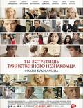 Постер из фильма "Ты встретишь таинственного незнакомца" - 1