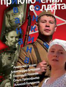 Приключения солдата Ивана Чонкина