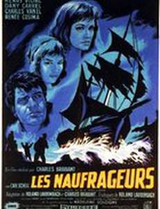 Потерпевшие кораблекрушение