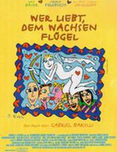 Кто любит, у того вырастаю крылья