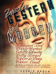 Между вчера и завтра