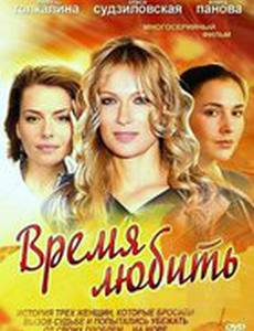 Время любить (мини-сериал)